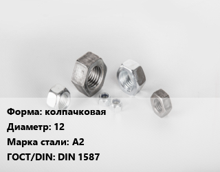 Гайка колпачковая D=12 Сталь: А2 DIN 1587, упаковка 1000 шт цена от 23444 Тг / кг, где купить, условия доставки в Петропавловске и Северо-казахстанской области